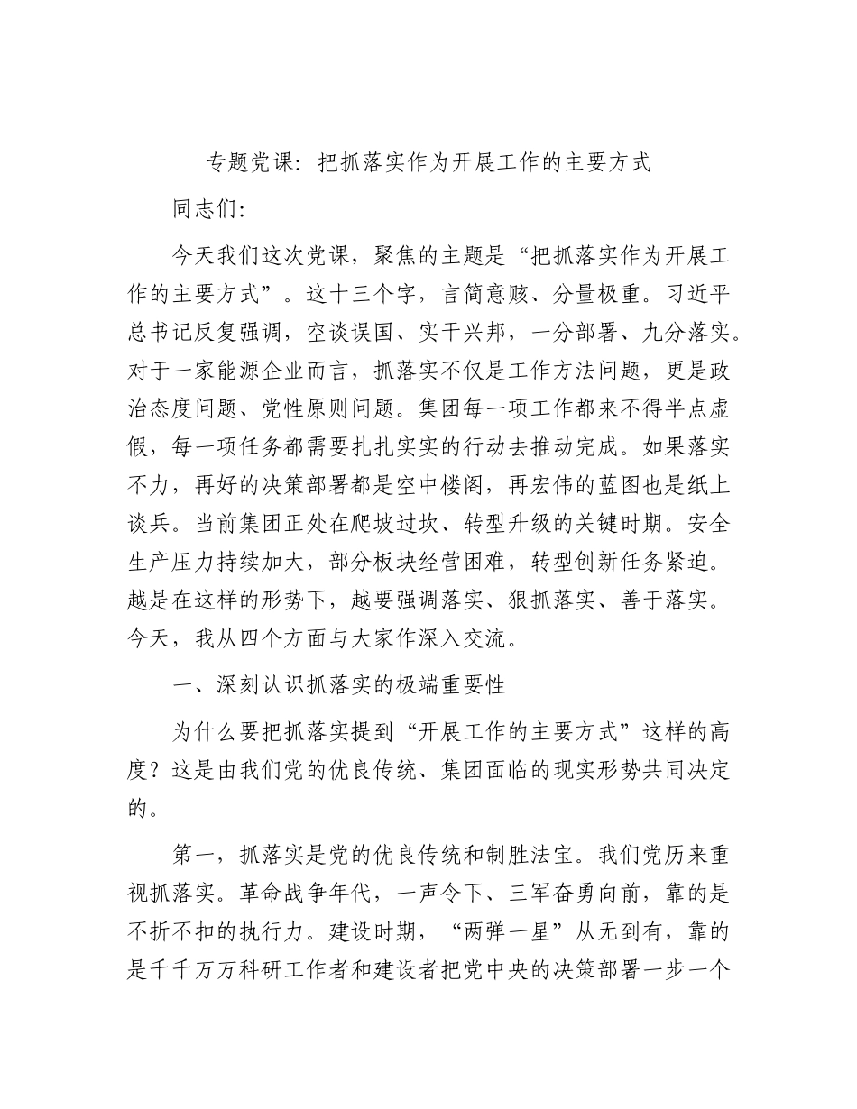 党课：把抓落实作为开展工作的主要方式.docx_第1页
