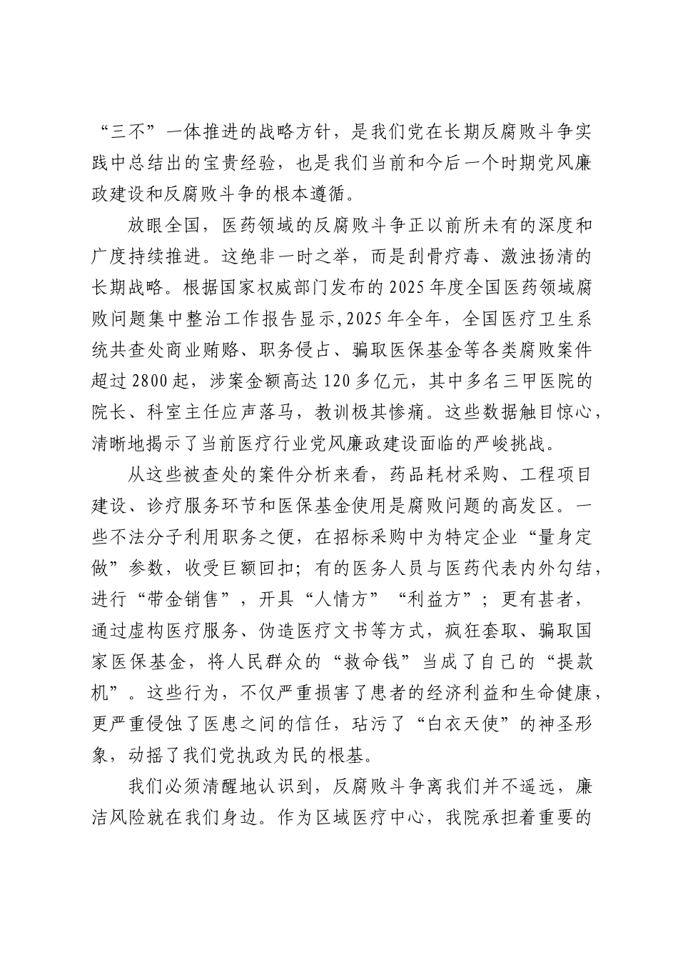 党课：保持清正廉洁政治本色筑牢拒腐防变思想防线.docx_第2页