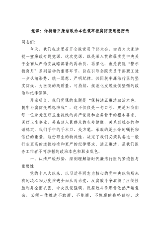 党课：保持清正廉洁政治本色筑牢拒腐防变思想防线.docx