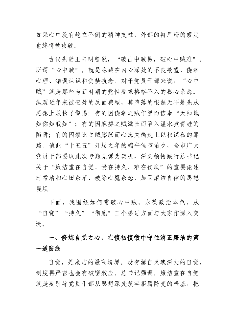 党课：常破心中贼，永葆清正廉洁政治本色（3096字）.docx_第2页