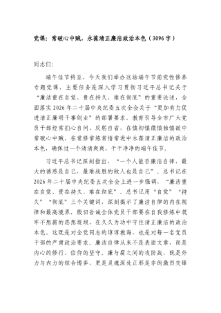 党课：常破心中贼，永葆清正廉洁政治本色（3096字）.docx