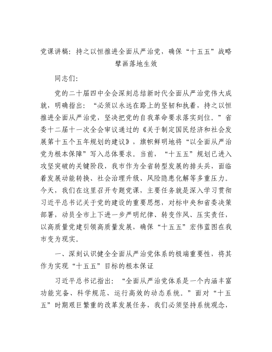 党课：持之以恒推进全面从严治党，确保“十五五”战略擘画落地生效.docx_第1页