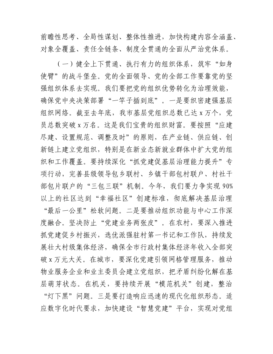 党课：持之以恒推进全面从严治党，确保“十五五”战略擘画落地生效.docx_第2页