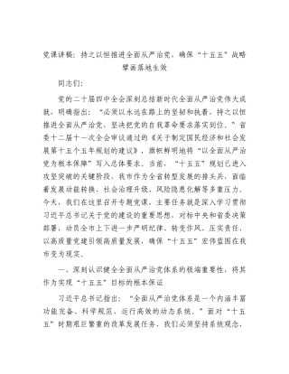党课：持之以恒推进全面从严治党，确保“十五五”战略擘画落地生效.docx