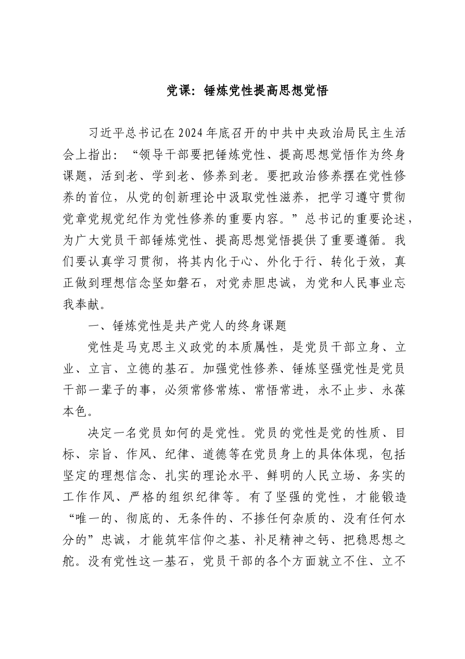 党课：锤炼党性提高思想觉悟.docx_第1页