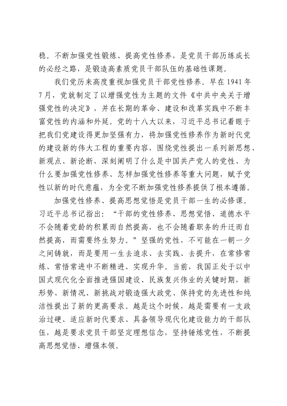 党课：锤炼党性提高思想觉悟.docx_第2页