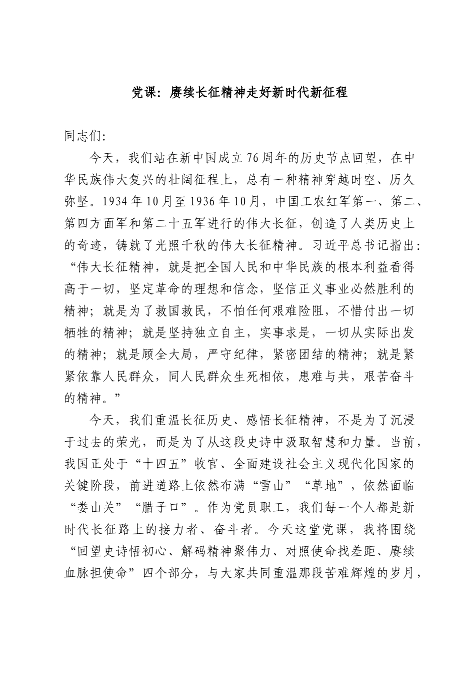 党课：赓续长征精神走好新时代新征程.docx_第1页