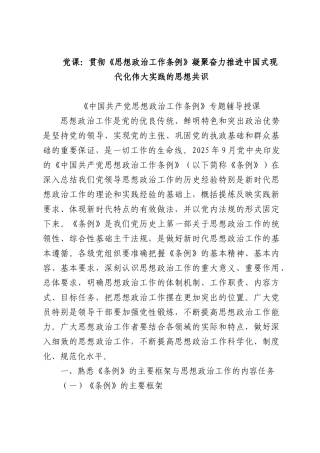 党课：贯彻《思想政治工作条例》凝聚奋力推进中国式现代化伟大实践的思想共识.docx