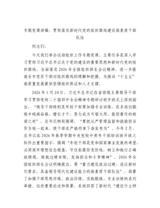 党课：贯彻落实新时代党的组织路线 建设高素质干部队伍.docx