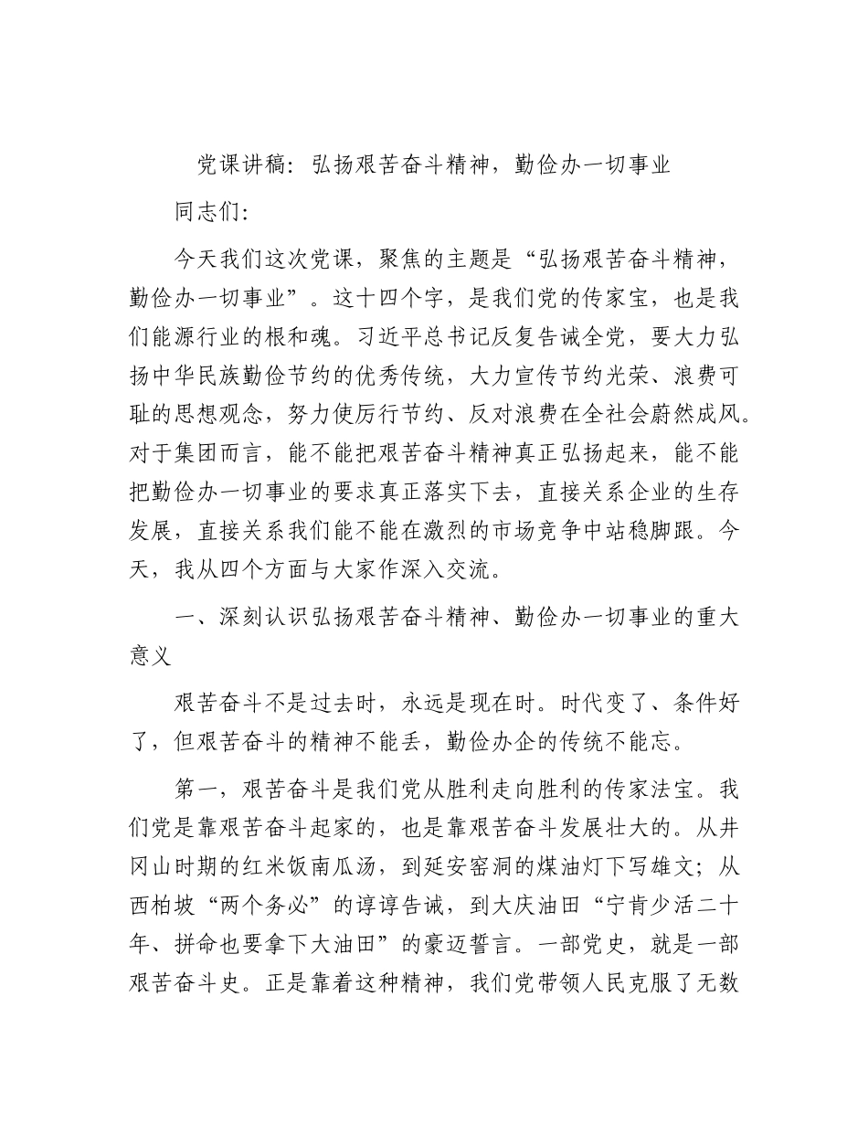党课：弘扬艰苦奋斗精神，勤俭办一切事业.docx_第1页