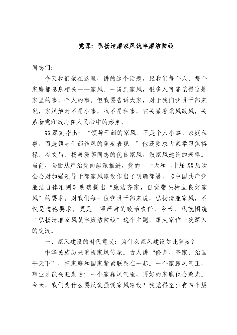 党课：弘扬清廉家风筑牢廉洁防线.docx_第1页