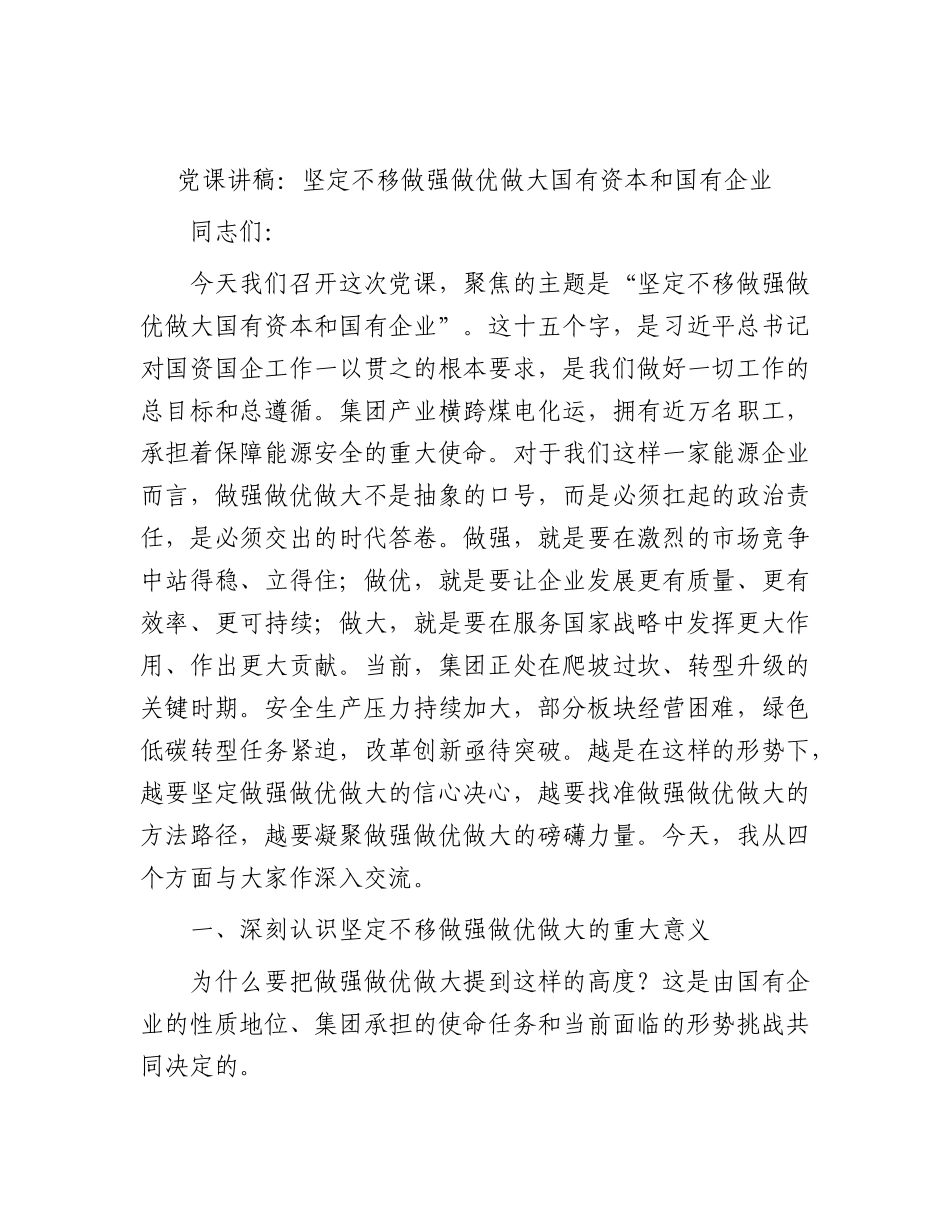 党课：坚定不移做强做优做大国有资本和国有企业.docx_第1页