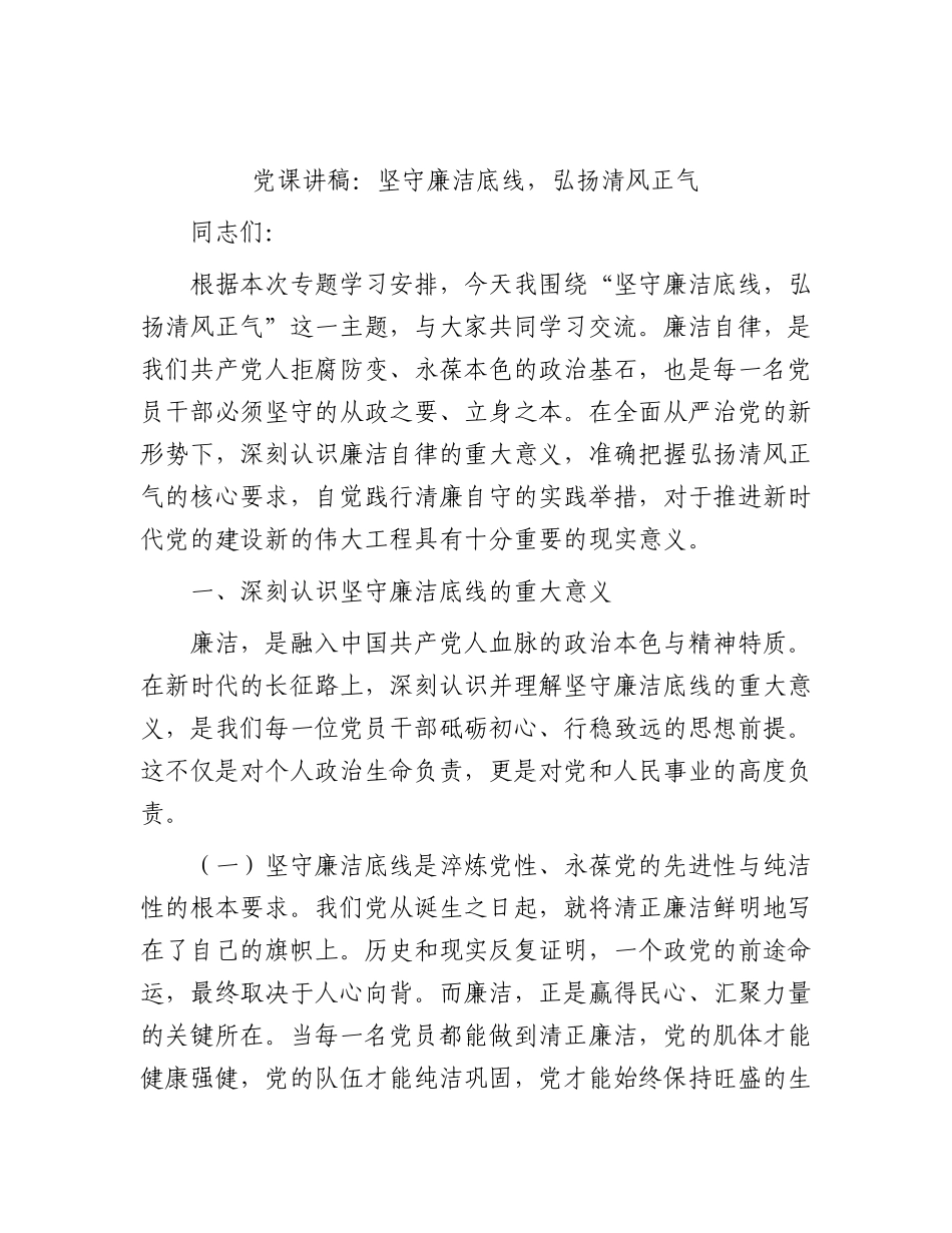 党课：坚守廉洁底线，弘扬清风正气.docx_第1页