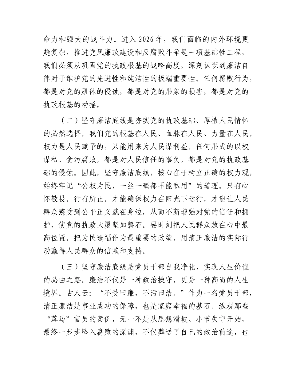 党课：坚守廉洁底线，弘扬清风正气.docx_第2页