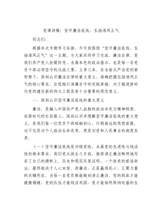 党课：坚守廉洁底线，弘扬清风正气.docx