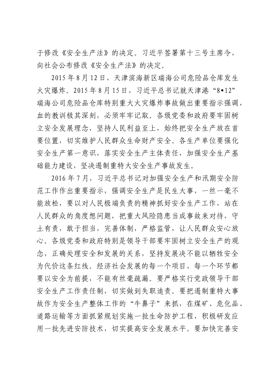 党课：全面领会总书记关于安全生产重要论述的精髓.docx_第3页