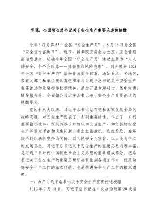 党课：全面领会总书记关于安全生产重要论述的精髓.docx