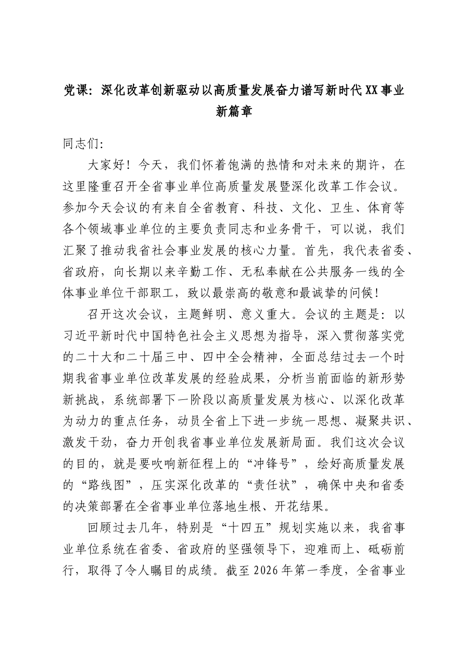 党课：深化改革创新驱动以高质量发展奋力谱写新时代XX事业新篇章.docx_第1页