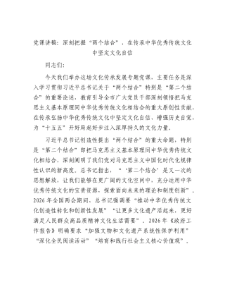 党课：深刻把握“两个结合”，在传承中华优秀传统文化中坚定文化自信.docx