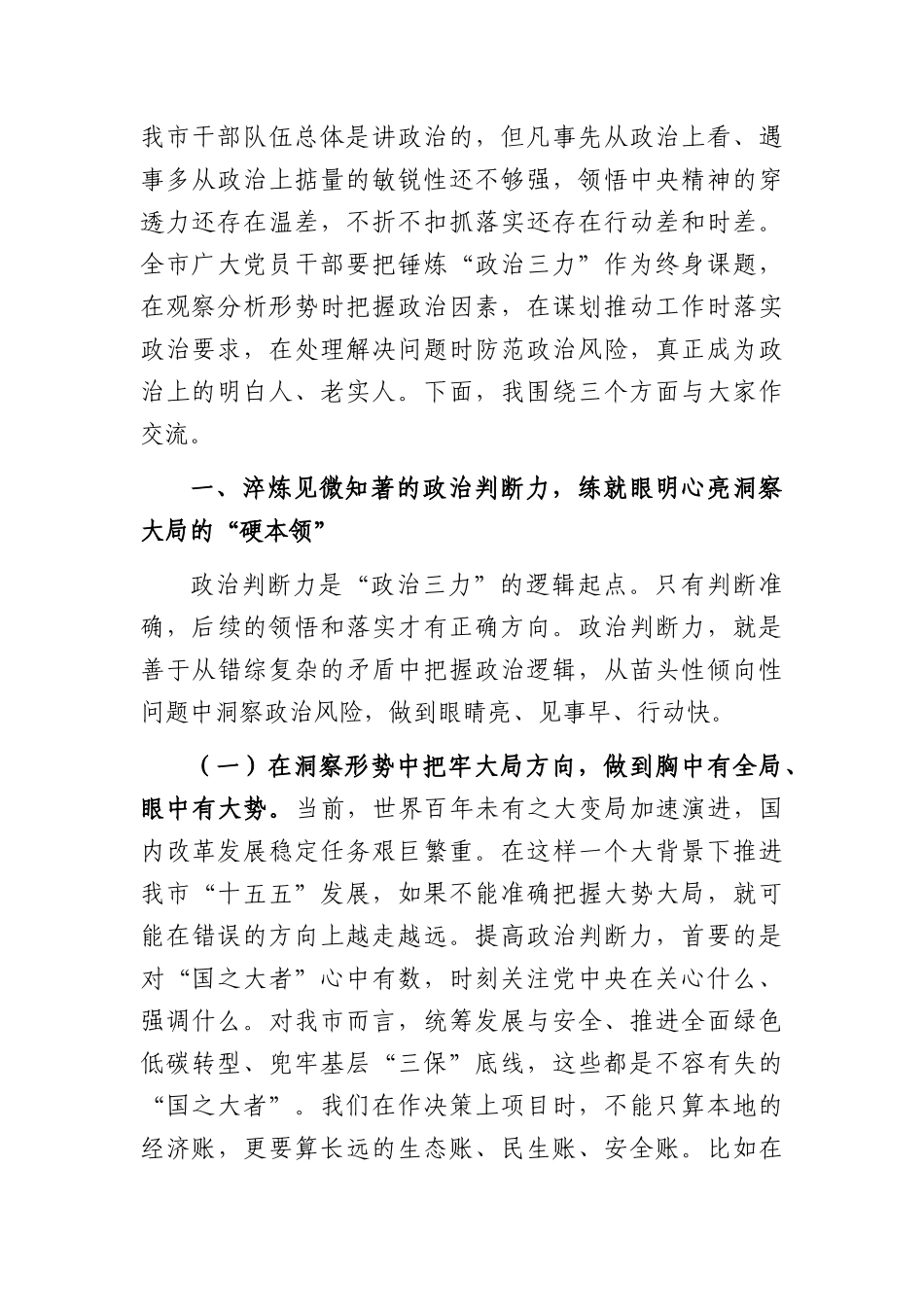 党课：提高政治判断力、政治领悟力、政治执行力，做政治上的明白人老实人（4301字）.docx_第2页