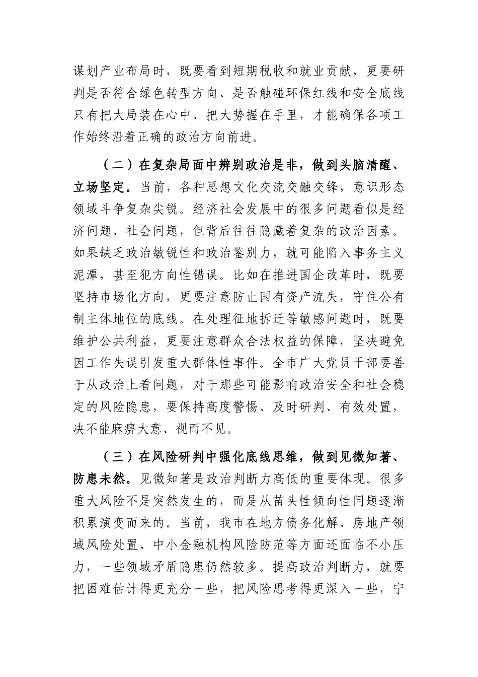 党课：提高政治判断力、政治领悟力、政治执行力，做政治上的明白人老实人（4301字）.docx_第3页