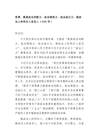党课：提高政治判断力、政治领悟力、政治执行力，做政治上的明白人老实人（4301字）.docx