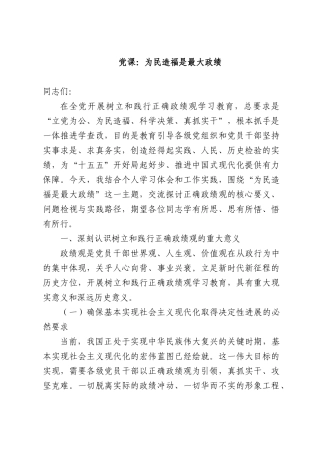 党课：为民造福是最大政绩.docx