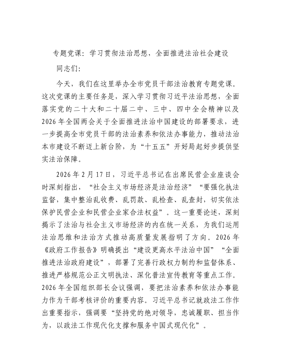 党课：学习贯彻法治思想，全面推进法治社会建设.docx_第1页