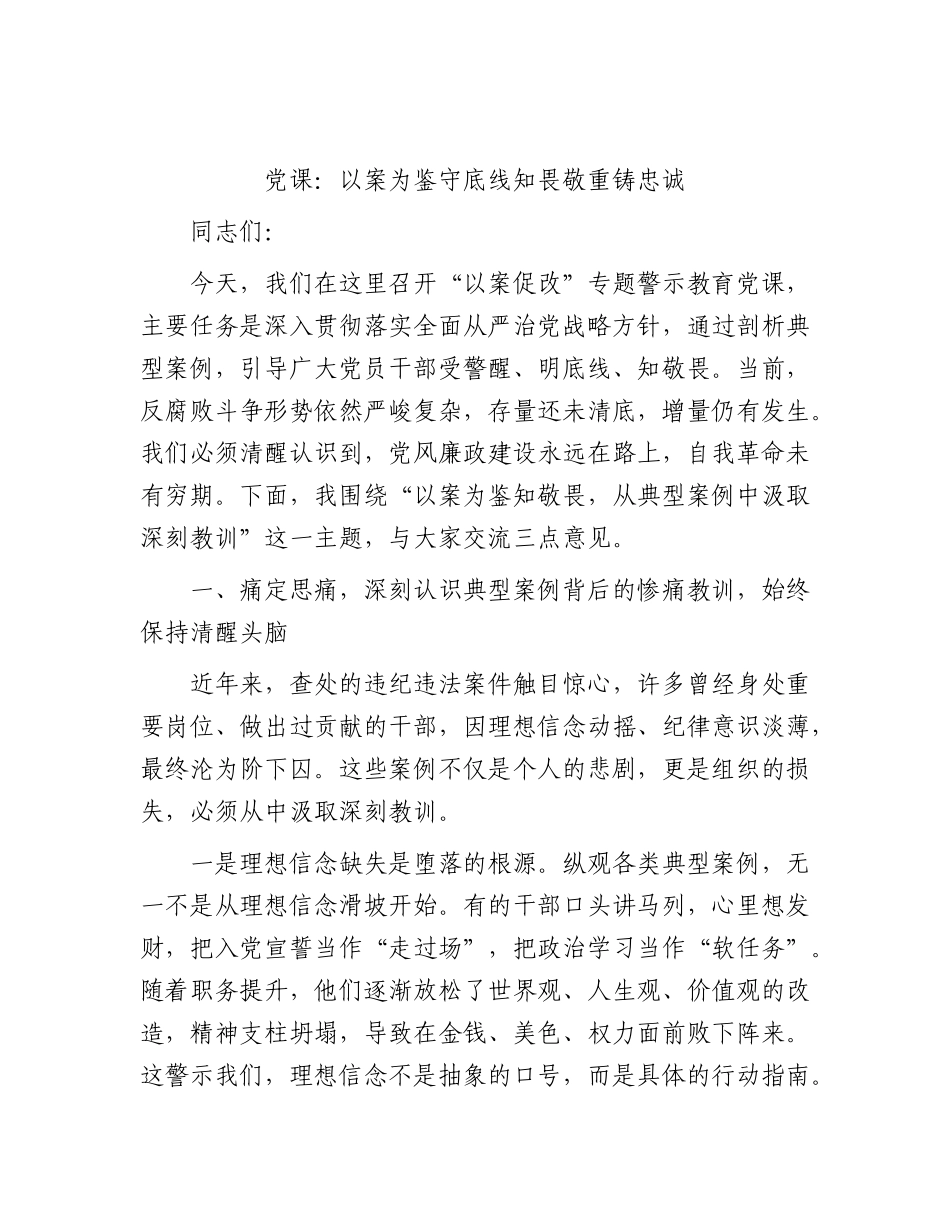 党课：以案为鉴守底线 知畏敬重铸忠诚.docx_第1页