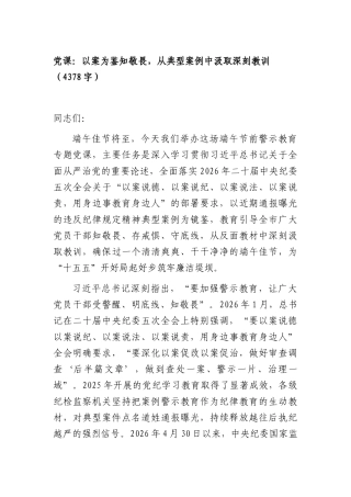 党课：以案为鉴知敬畏，从典型案例中汲取深刻教训（4378字）.docx