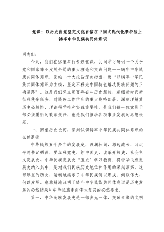 党课：以历史自觉坚定文化自信在中国式现代化新征程上铸牢中华民族共同体意识.docx