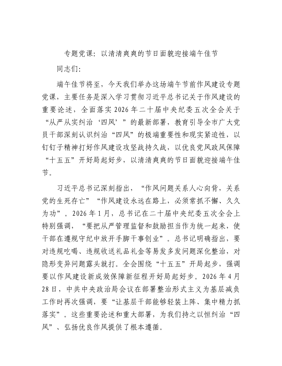 党课：以清清爽爽的节日面貌迎接端午佳节.docx_第1页