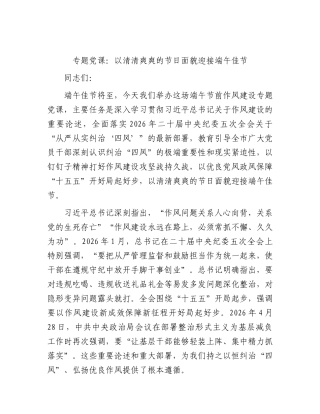 党课：以清清爽爽的节日面貌迎接端午佳节.docx