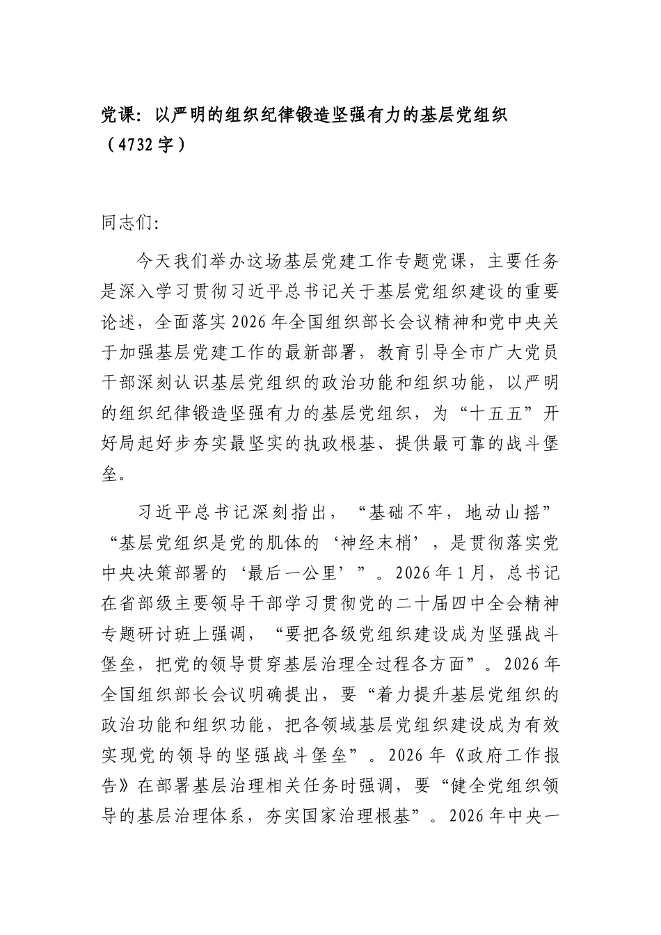 党课：以严明的组织纪律锻造坚强有力的基层党组织（4732字）.docx_第1页