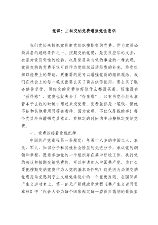 党课：主动交纳党费增强党性意识.docx