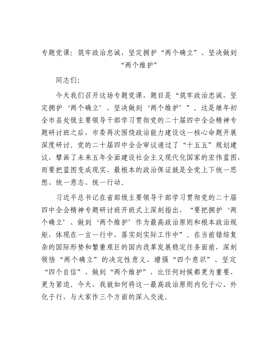 党课：筑牢政治忠诚，坚定拥护“两个确立”、坚决做到“两个维护”.docx_第1页