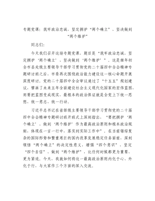 党课：筑牢政治忠诚，坚定拥护“两个确立”、坚决做到“两个维护”.docx