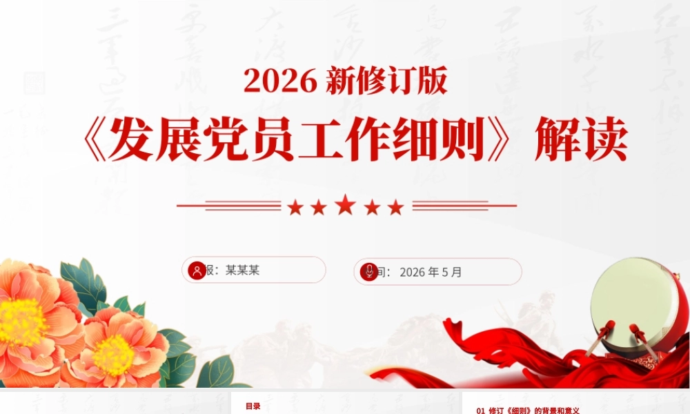 党课+PPT： 2026修订版《发展党员工作细则》2500ppt.pptx