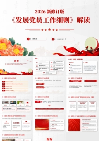 党课+PPT： 2026修订版《发展党员工作细则》2500ppt.pptx