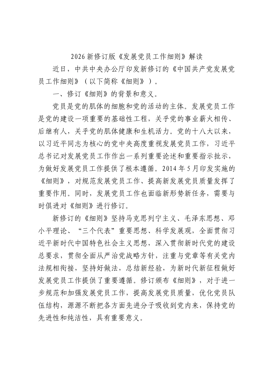 党课+PPT： 2026修订版《发展党员工作细则》2500word.docx_第1页