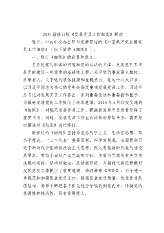 党课+PPT： 2026修订版《发展党员工作细则》2500word.docx