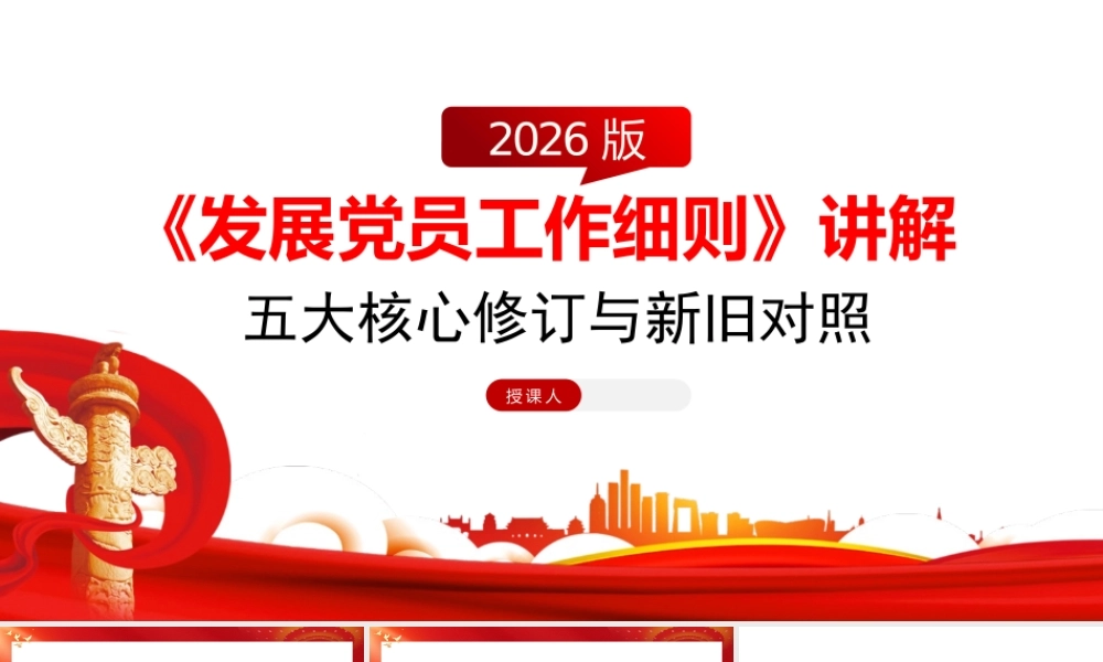 党课+PPT：《发展党员工作细则》五大核心修订与新旧对照ppt.pptx