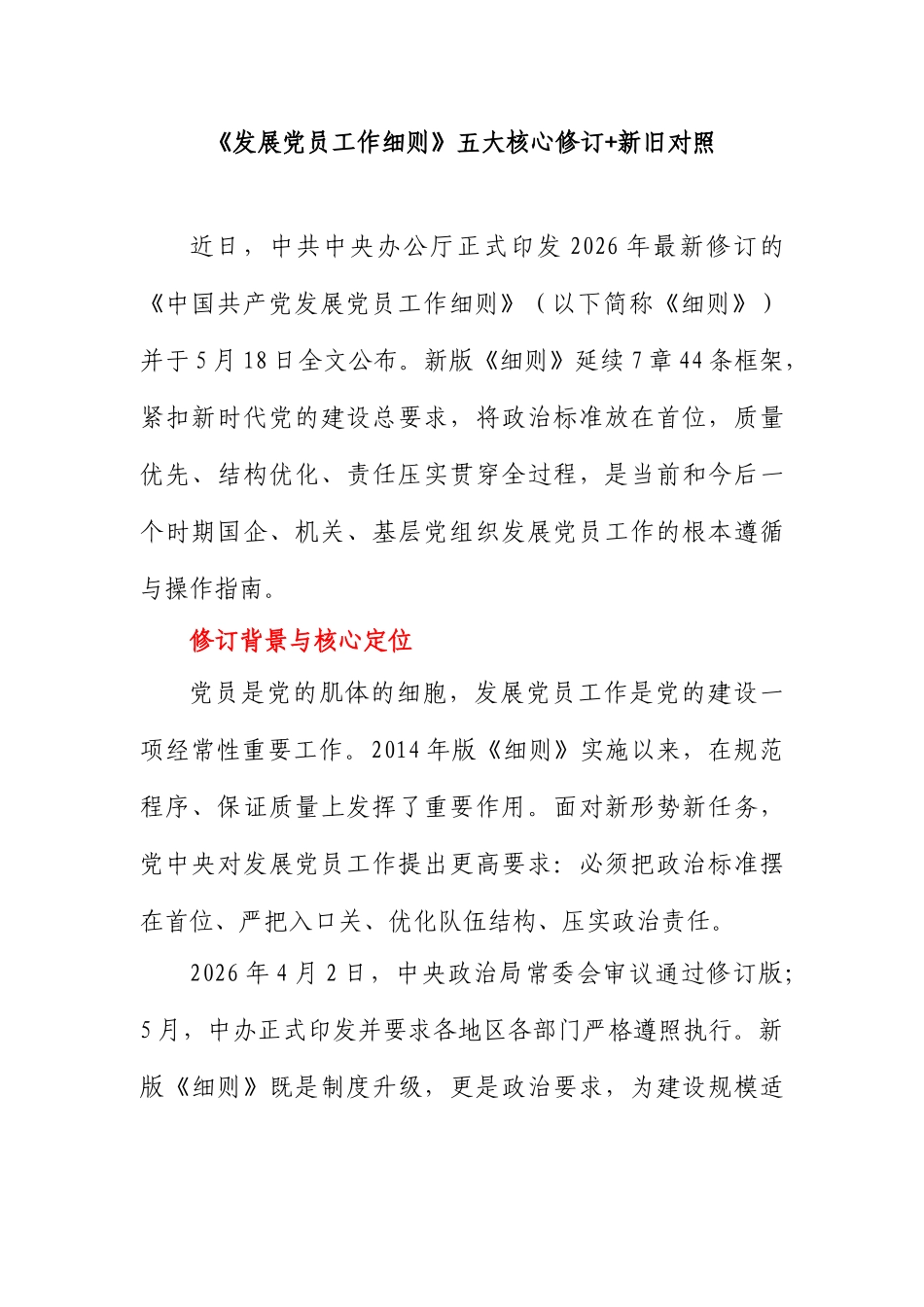 党课+PPT：《发展党员工作细则》五大核心修订与新旧对照word.docx_第1页