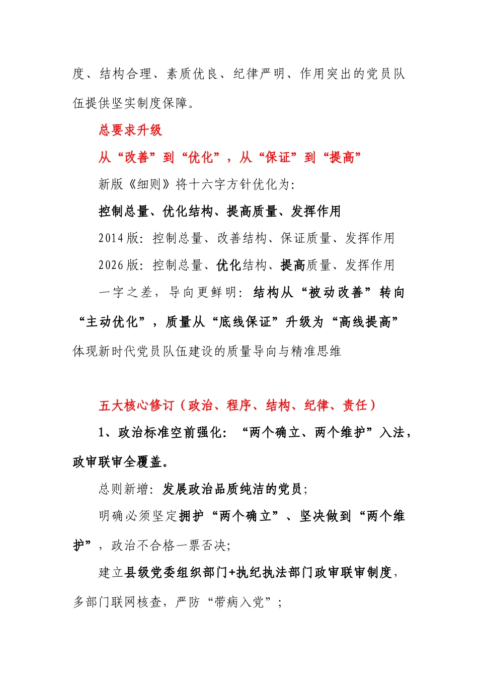 党课+PPT：《发展党员工作细则》五大核心修订与新旧对照word.docx_第2页