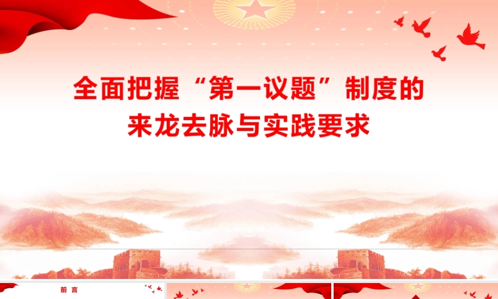 党课+PPT：《全面把握“第一议题”制度的来龙去脉与实践要求》ppt.pptx