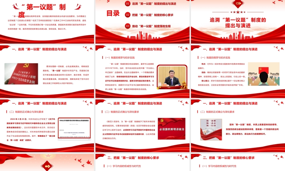 党课+PPT：《全面把握“第一议题”制度的来龙去脉与实践要求》ppt.pptx
