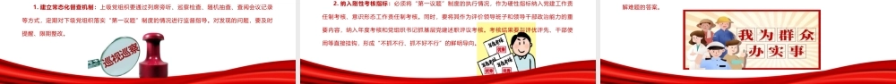 党课+PPT：《全面把握“第一议题”制度的来龙去脉与实践要求》ppt.pptx