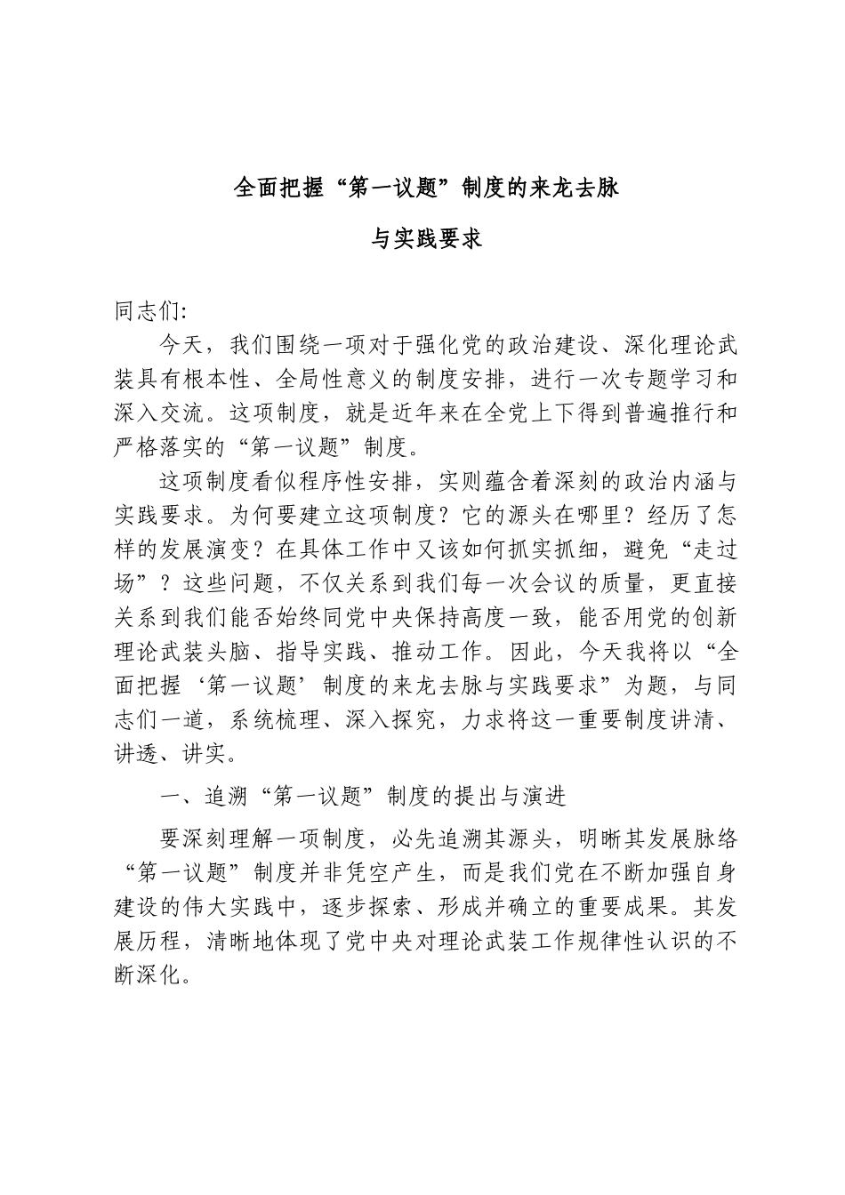 党课+PPT：《全面把握“第一议题”制度的来龙去脉与实践要求》word.doc_第1页