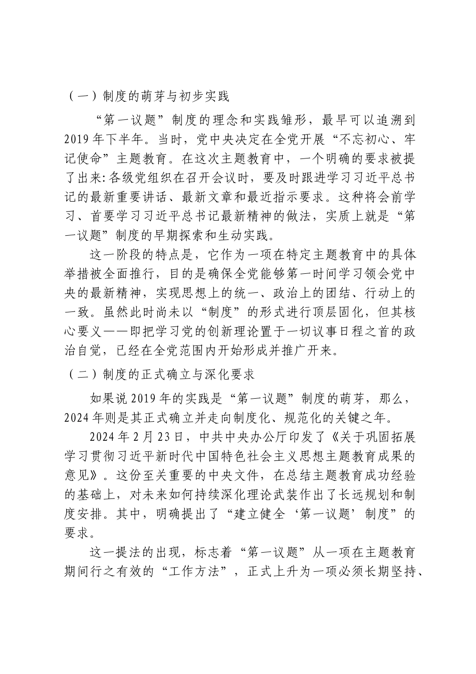 党课+PPT：《全面把握“第一议题”制度的来龙去脉与实践要求》word.doc_第2页