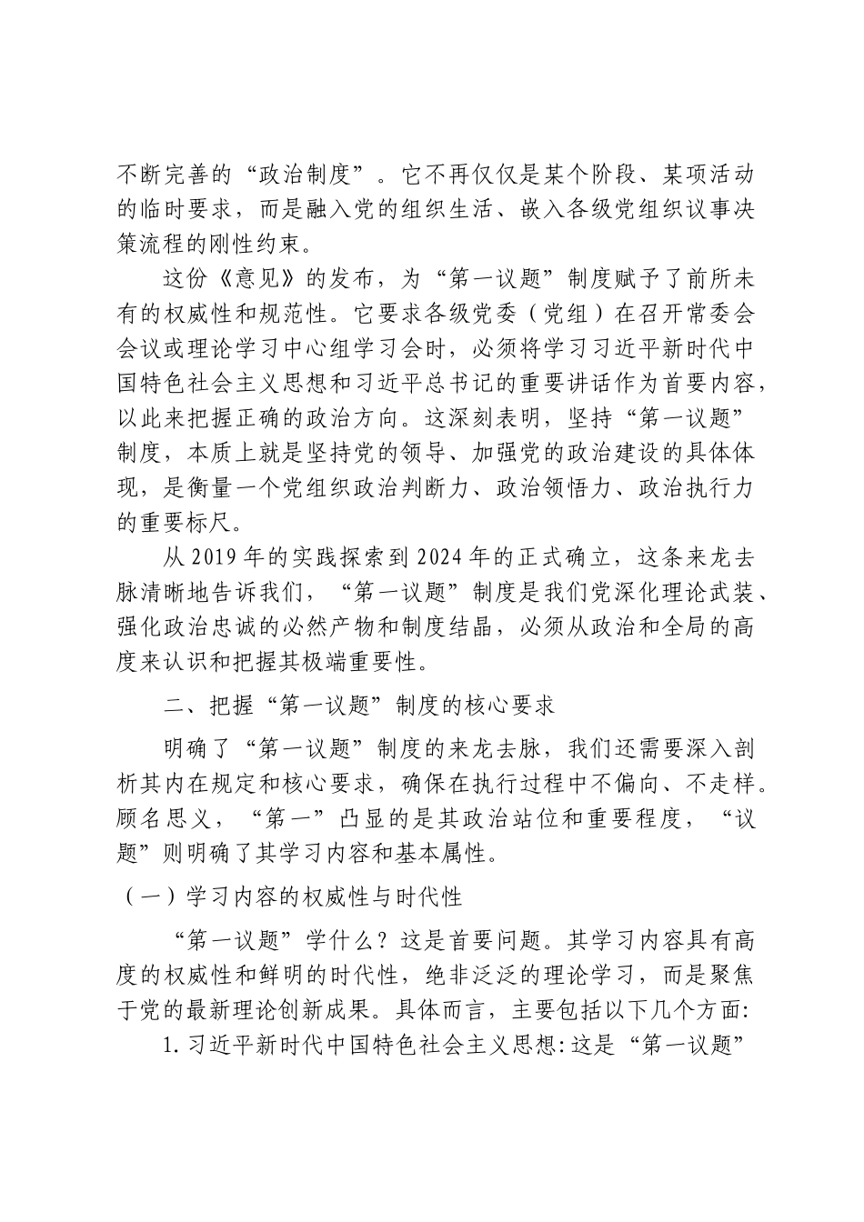 党课+PPT：《全面把握“第一议题”制度的来龙去脉与实践要求》word.doc_第3页